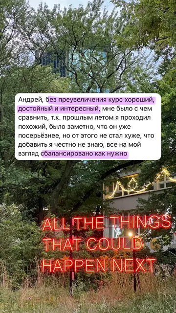 Андрей, без преувеличения могу сказать, что курс мне нравится. Тебе удаётся органично соединять разные форматы и поддерживать мотивацию.