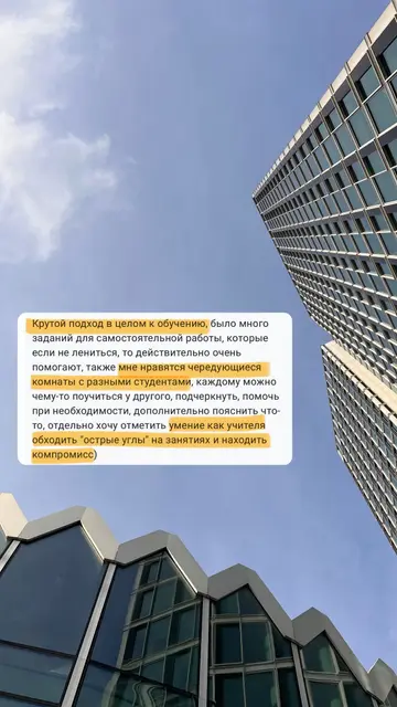 Крутой подход в целом к обучению, было много заданий для самостоятельной работы, которые если не лениться, то действительно очень помогают, также мне нравятся чередующиеся комнаты с разными студентами, каждому можно чему-то поучиться у другого, подчеркнуть, помочь при необходимости, дополнительно пояснить что-то, отдельно хочу отметить умение как учителя обходить острые углы на занятиях и находить компромисс)