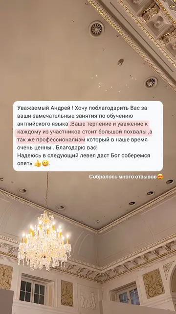 Уважаемый Андрей! Хочу поблагодарить Вас за ваши замечательные занятия по обучению английского языка. Ваше терпение и уважение к каждому из участников стоит большой похвалы, а так же профессионализм который в наше время очень ценны. Благодарю вас! Надеюсь в следующий левел даст Бог соберемся опять.