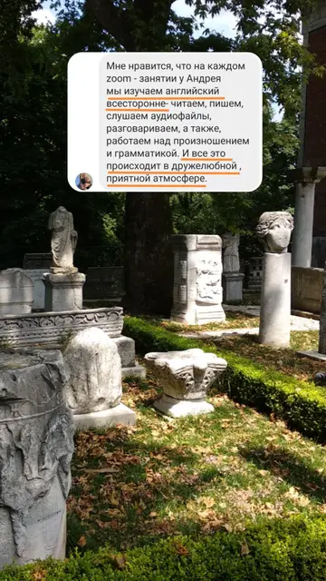 Мне нравится, что на каждом zoom-занятии у Андрея мы изучаем английский всесторонне: читаем, пишем, слушаем аудиофайлы, разговариваем, а также, работаем над произношением и грамматикой. И все это происходит в дружелюбной, приятной атмосфере.