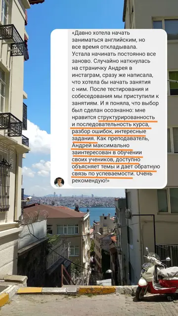 «Давно хотела начать заниматься английским, но все время откладывала. Устала начинать постоянно все заново. Случайно наткнулась на страничку Андрея в инстаграм, сразу же написала, что хотела бы начать занятия с ним. После тестирования и собеседования мы приступили к занятиям. И я поняла, что выбор был сделан осознанно: мне нравится структурированность и последовательность курса, разбор ошибок, интересные задания. Как преподаватель, Андрей максимально заинтересован в обучении своих учеников, доступно объясняет темы и дает обратную связь по успеваемости. Очень рекомендую!»