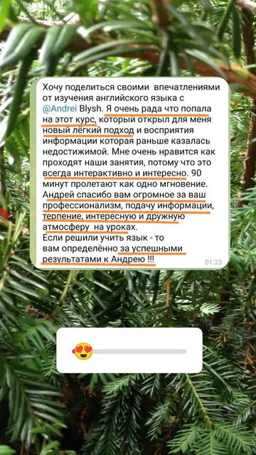 Хочу поделиться своими впечатлениями от изучения английского языка с @Andrei Blysh. Я очень рада что попала на этот курс, который открыл для меня новый лёгкий подход и восприятия информации которая раньше казалась недостижимой. Мне очень нравится как проходят наши занятия, потому что это всегда интерактивно и интересно. 90 минут пролетают как одно мгновение. Андрей спасибо вам огромное за ваш профессионализм, подачу информации, терпение, интересную и дружную атмосферу на уроках. Если решили учить язык - то вам определённо за успешными результатами к Андрею!!!